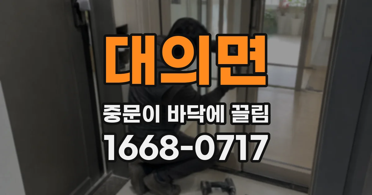 대의면 중문이 바닥에 끌림