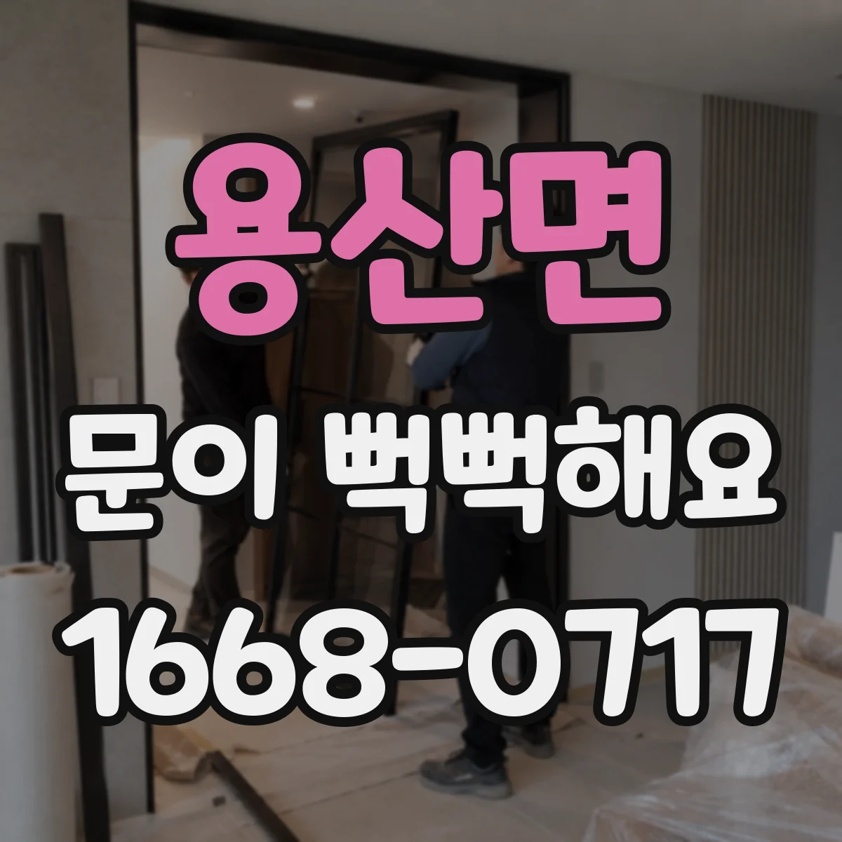 용산면 문이 뻑뻑해요