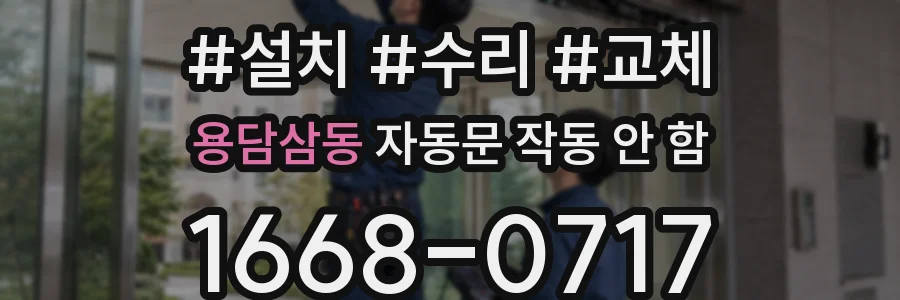 용담삼동 자동문 작동 안 함