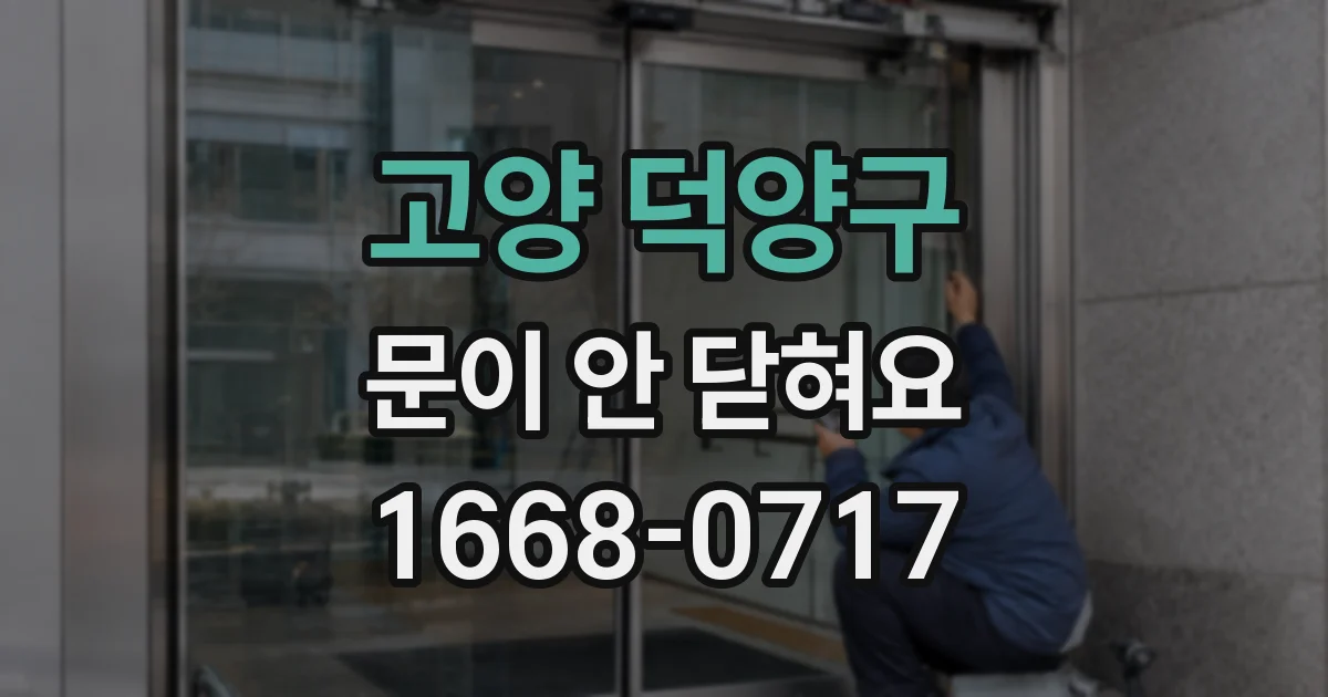 고양 덕양구 문이 안 닫혀요