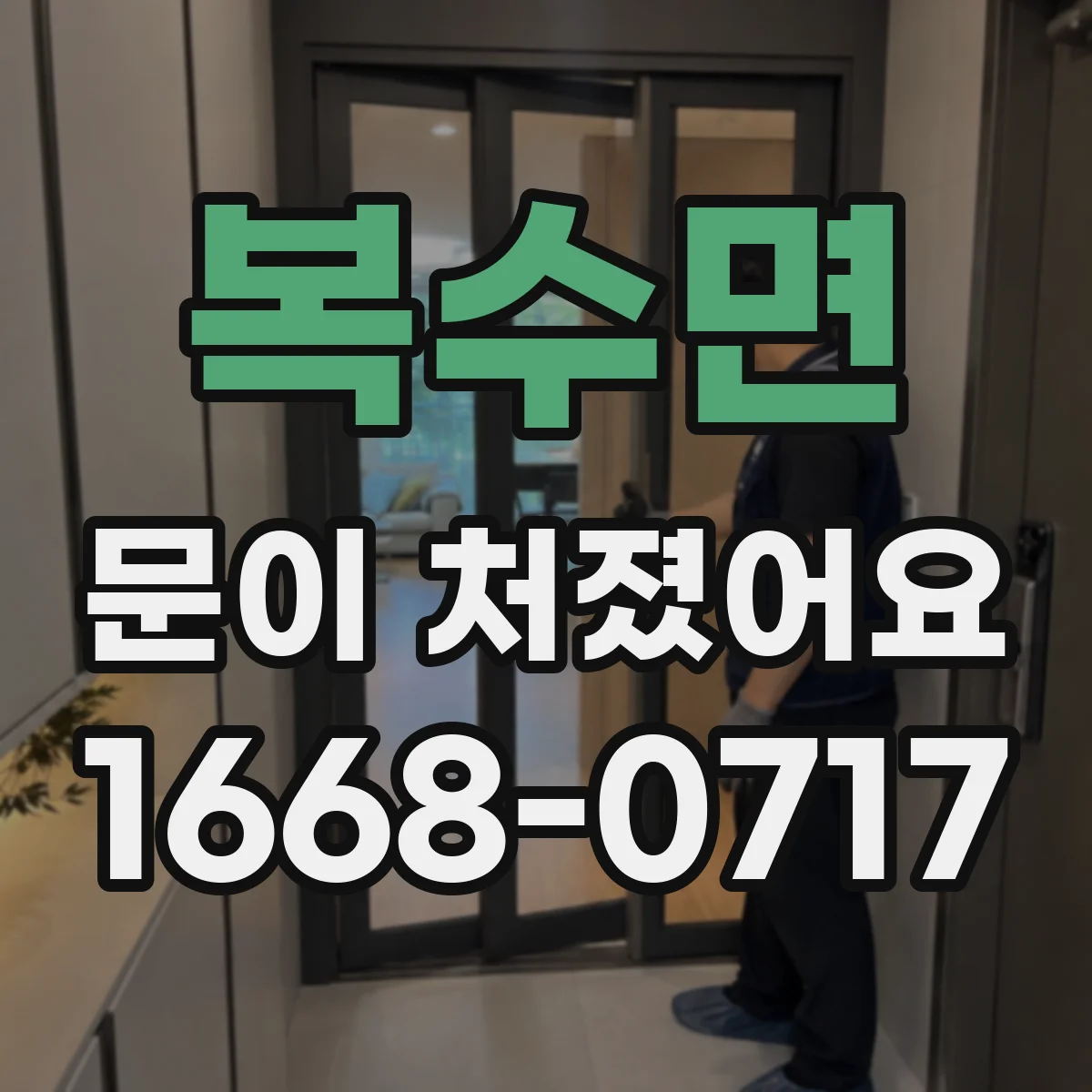 복수면 문이 처졌어요