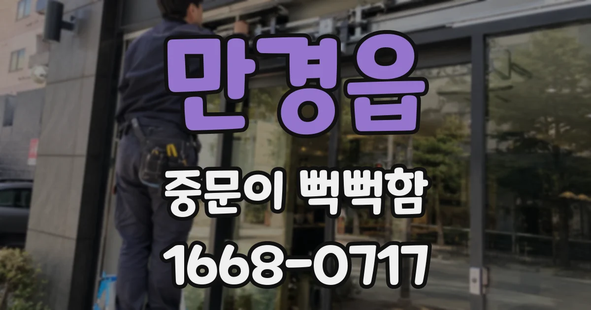 만경읍 중문이 뻑뻑함