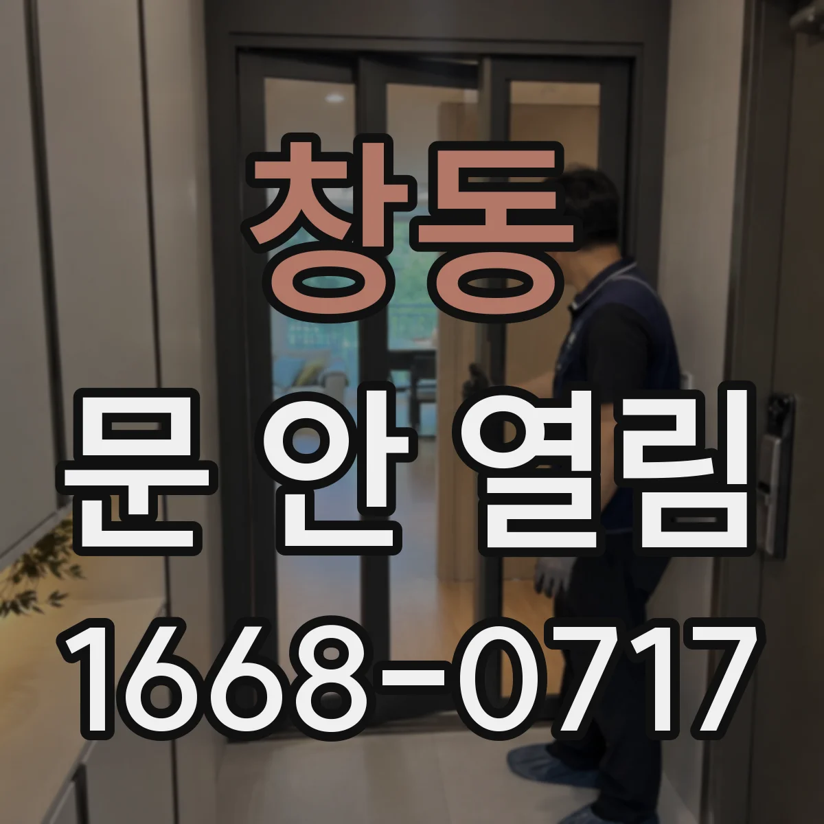 창동 문 안 열림