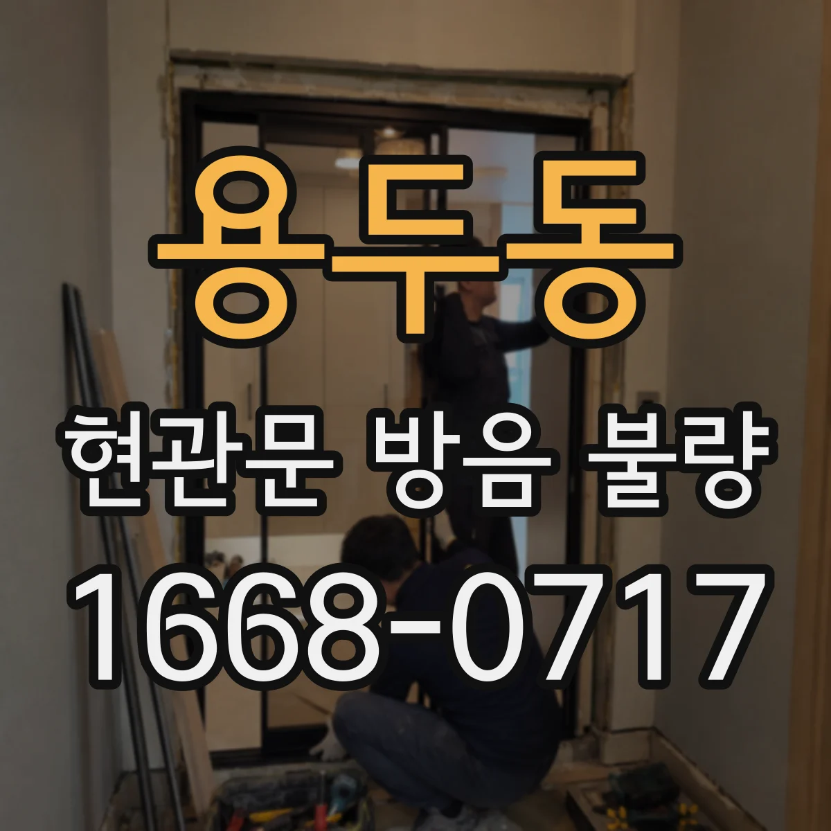 용두동 현관문 방음 불량