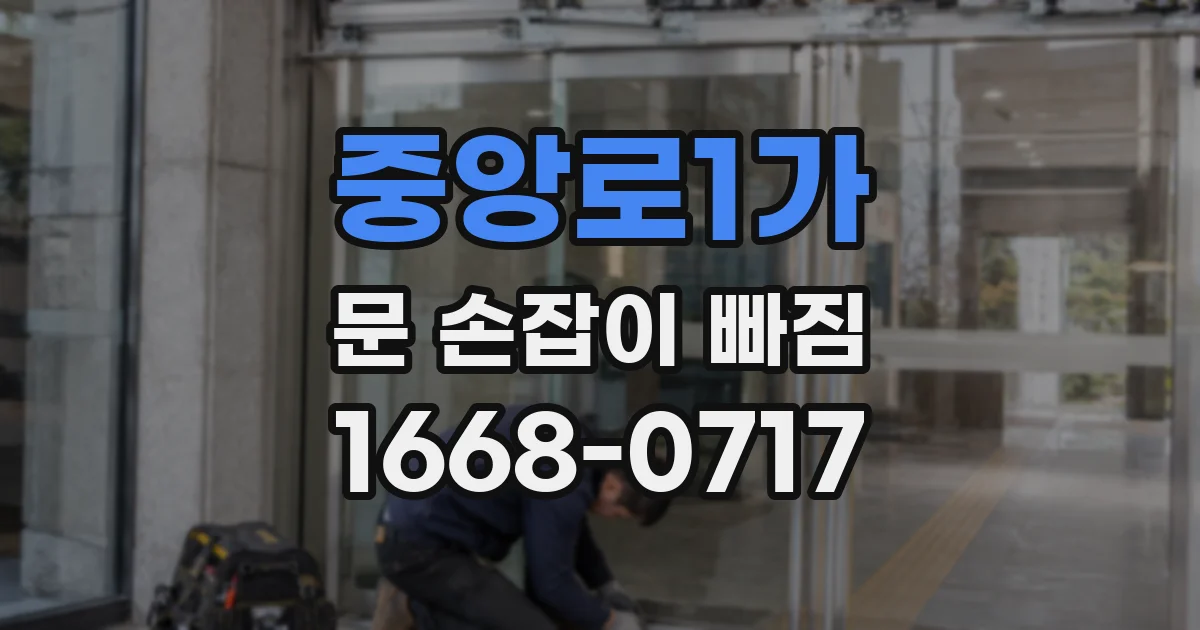 중앙로1가 문 손잡이 빠짐