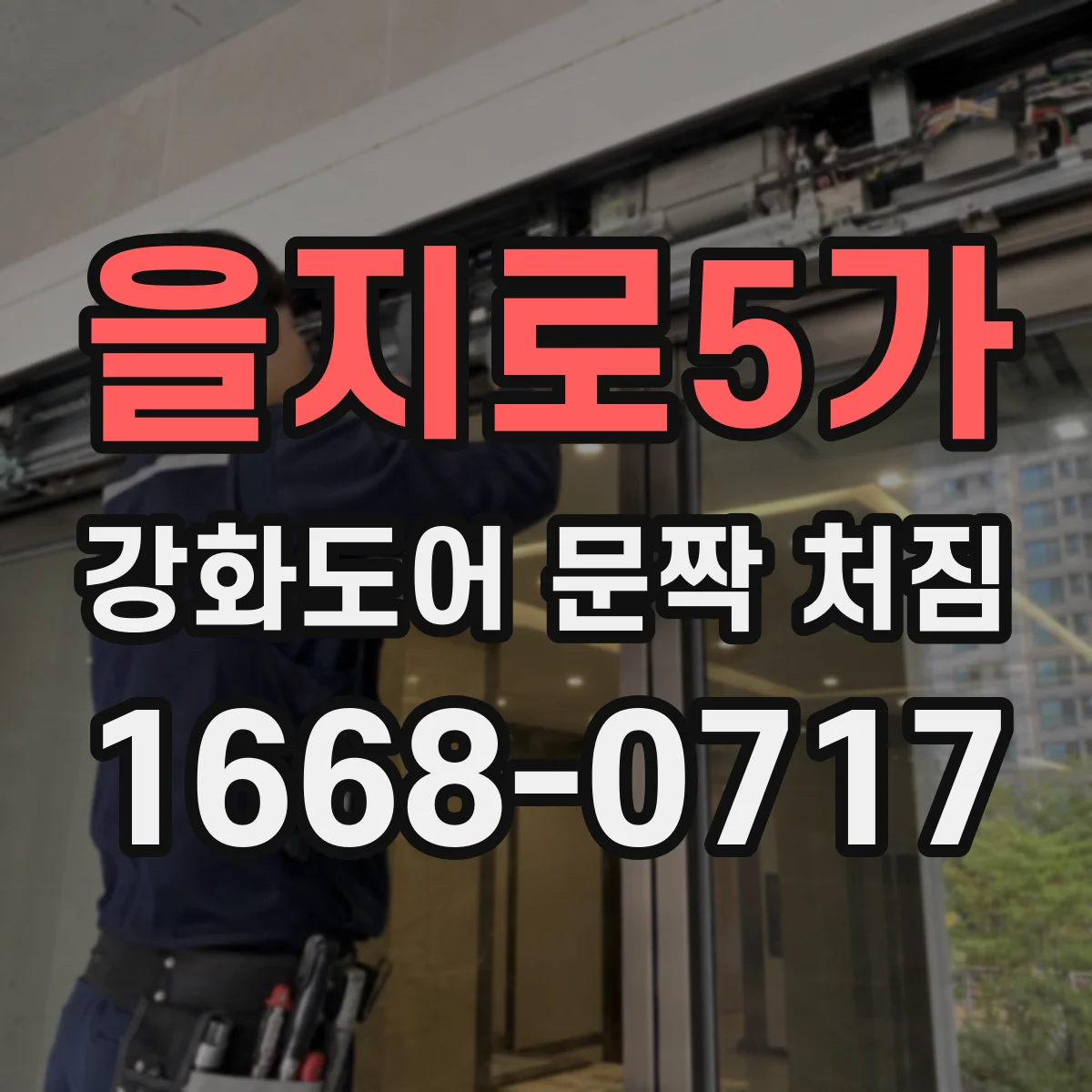 을지로5가 강화도어 문짝 처짐
