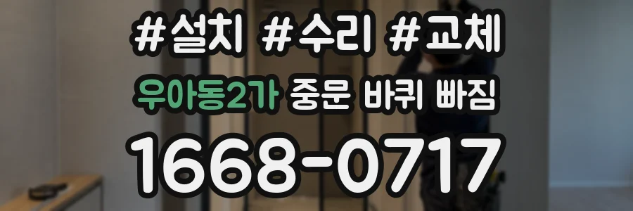 우아동2가 중문 바퀴 빠짐