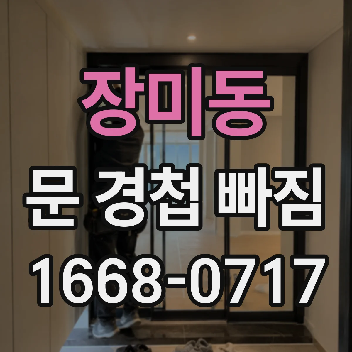 장미동 문 경첩 빠짐