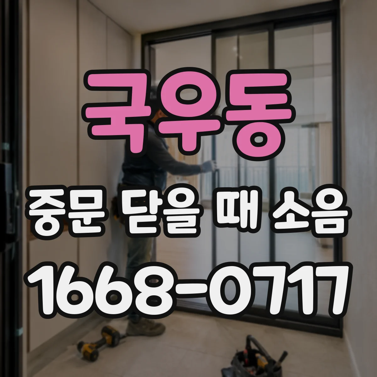 국우동 중문 닫을 때 소음