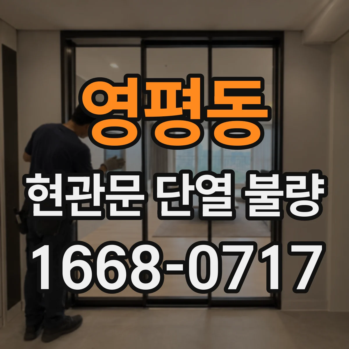 영평동 현관문 단열 불량