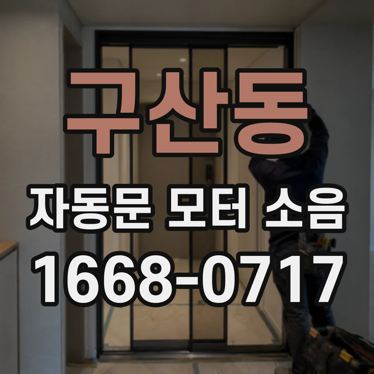 구산동 자동문 모터 소음