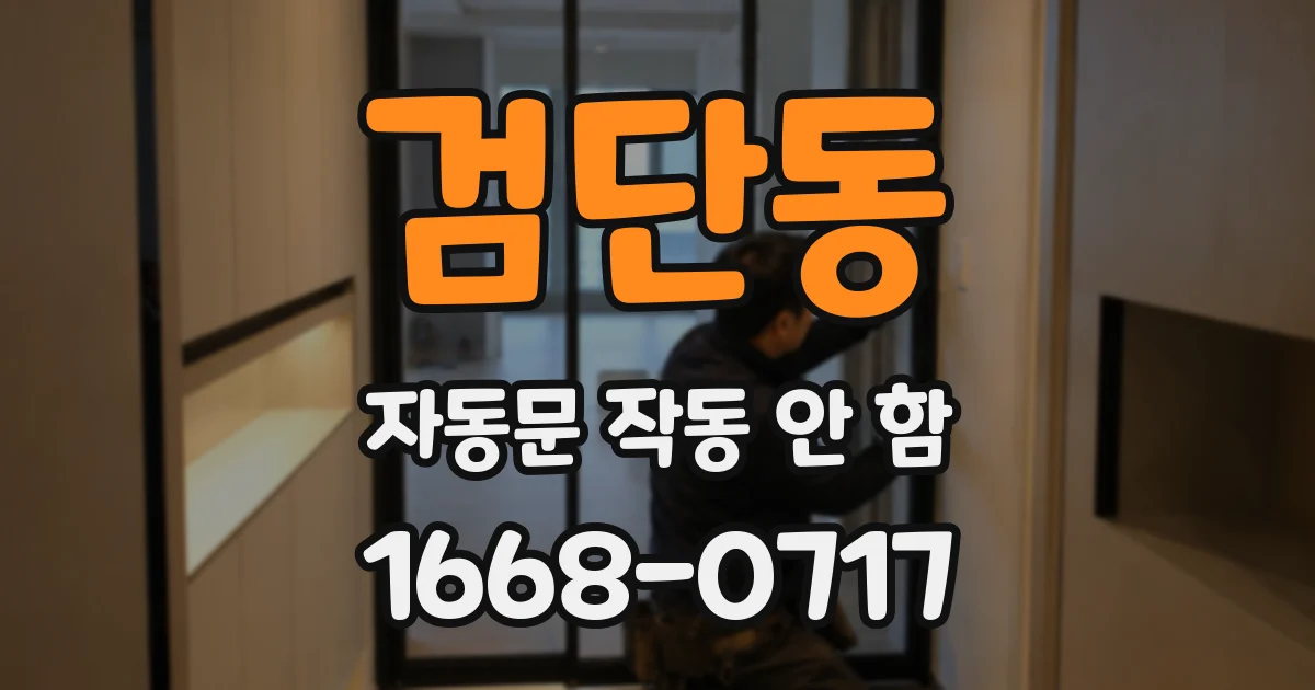 검단동 자동문 작동 안 함