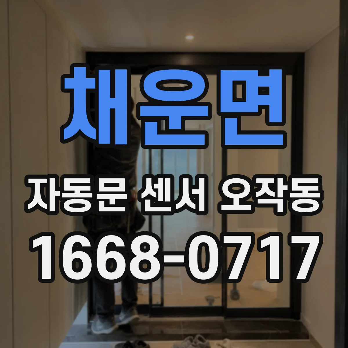채운면 자동문 센서 오작동