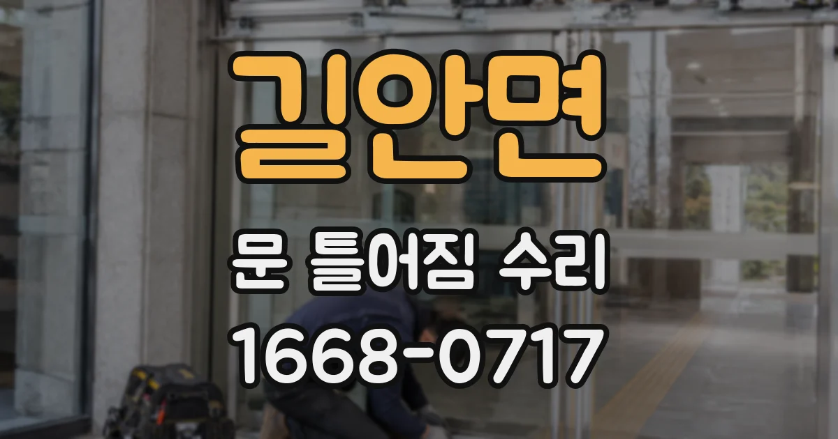 길안면 문 틀어짐 수리
