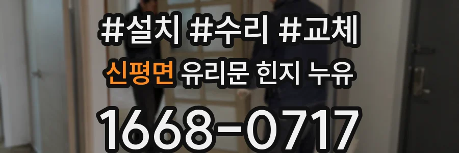 신평면 유리문 힌지 누유