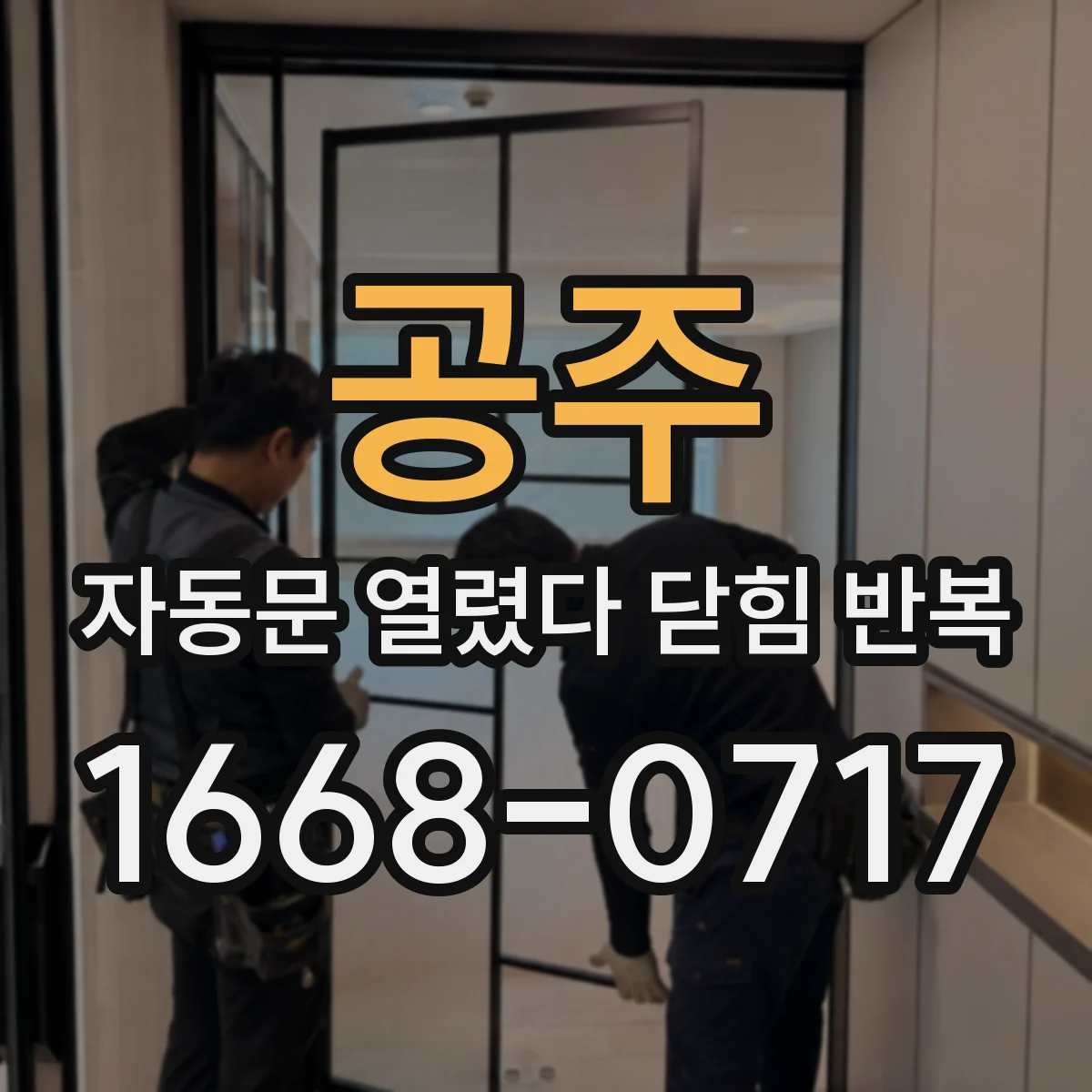 공주 자동문 열렸다 닫힘 반복 유지보수 기록으로 교체 시기 놓치지 않는 체크