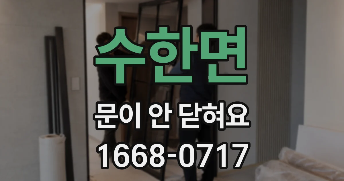 수한면 문이 안 닫혀요