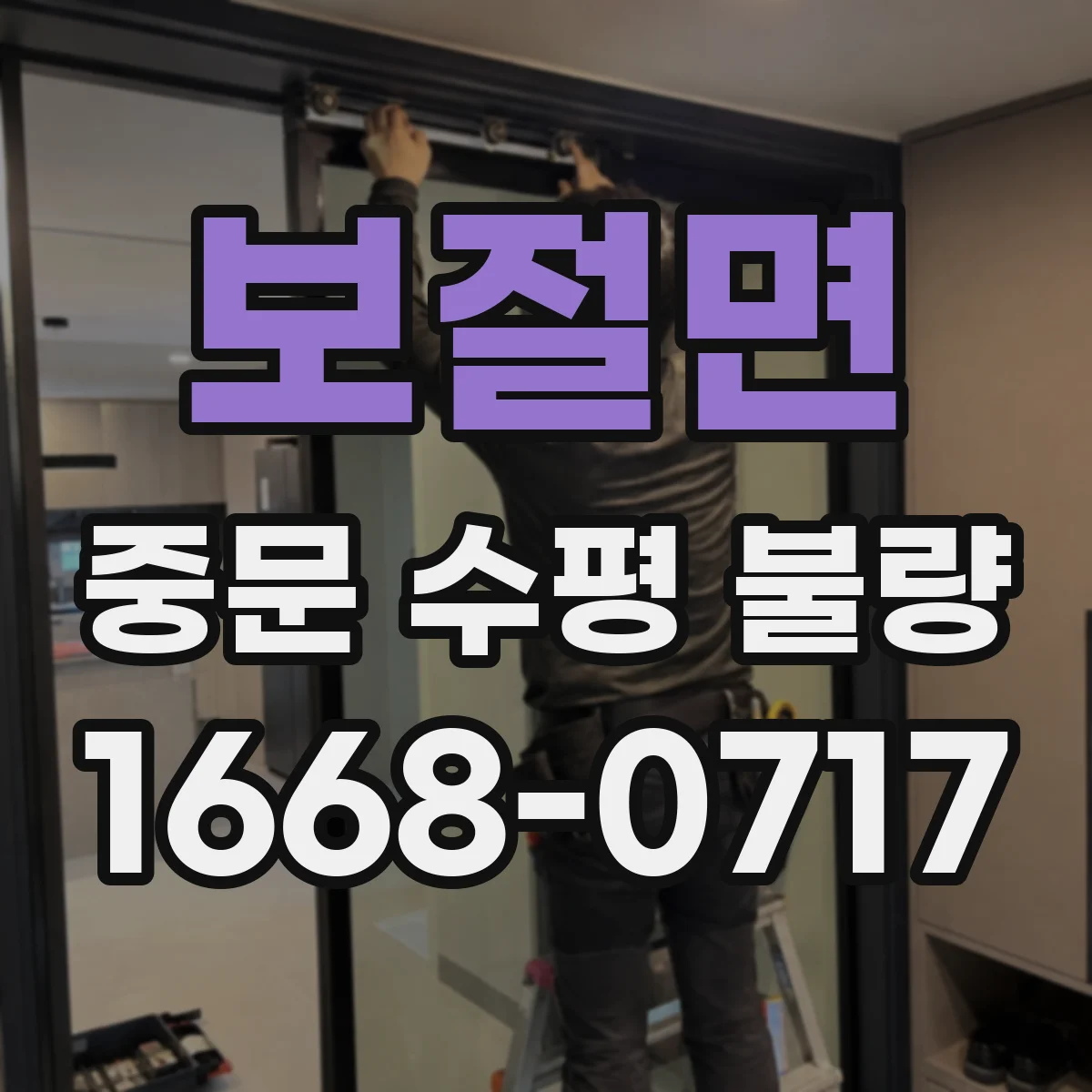 보절면 중문 수평 불량