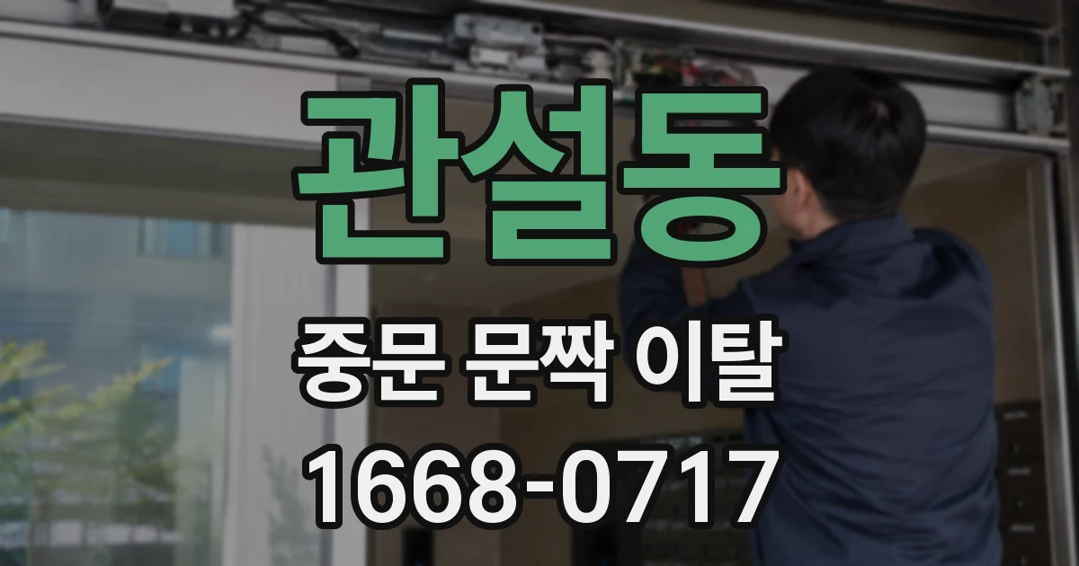 관설동 중문 문짝 이탈
