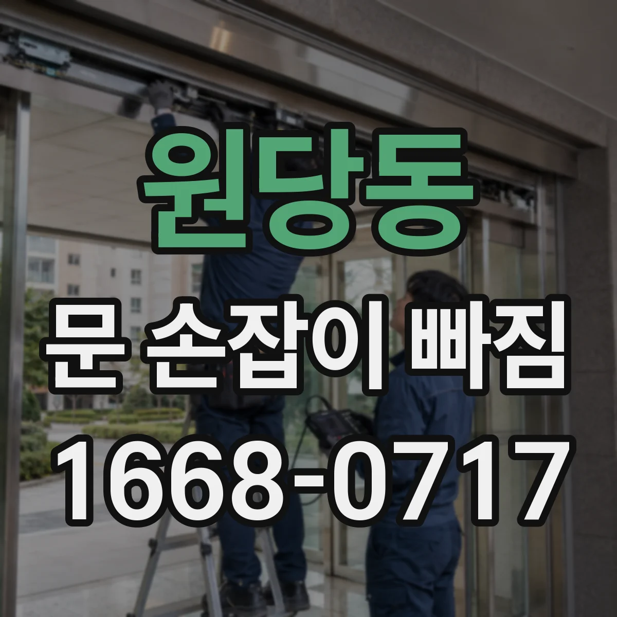 원당동 문 손잡이 빠짐