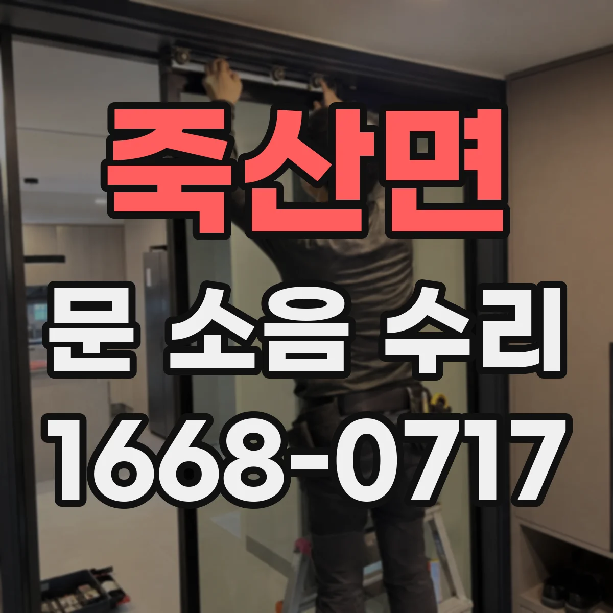 죽산면 문 소음 수리