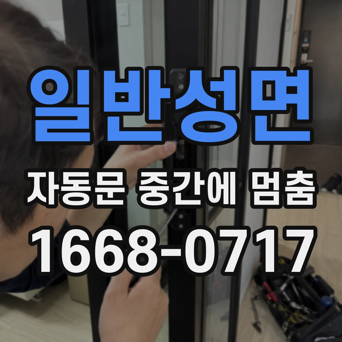 일반성면 자동문 중간에 멈춤