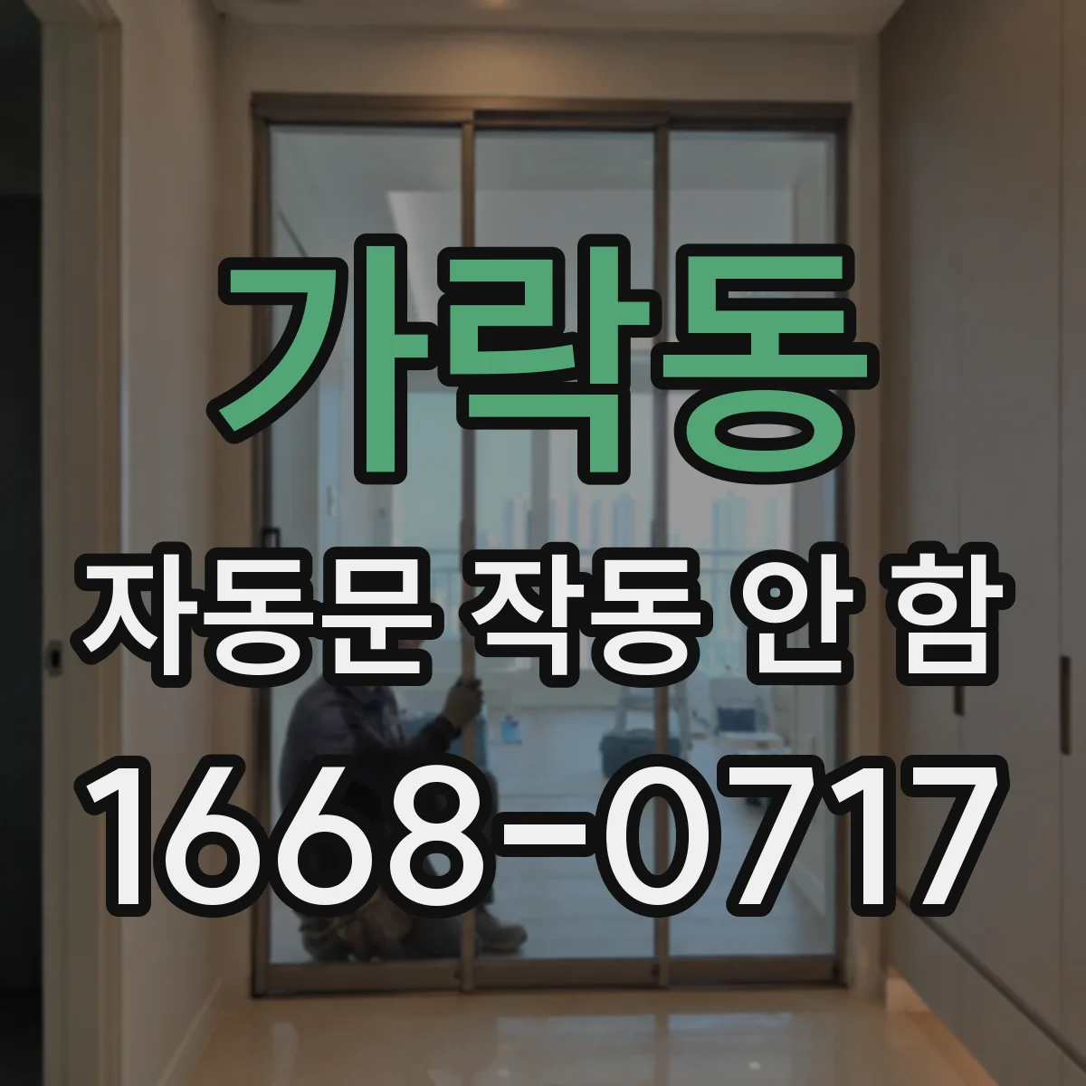 가락동 자동문 작동 안 함