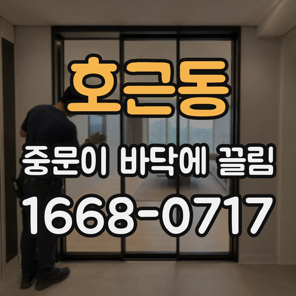 호근동 중문이 바닥에 끌림