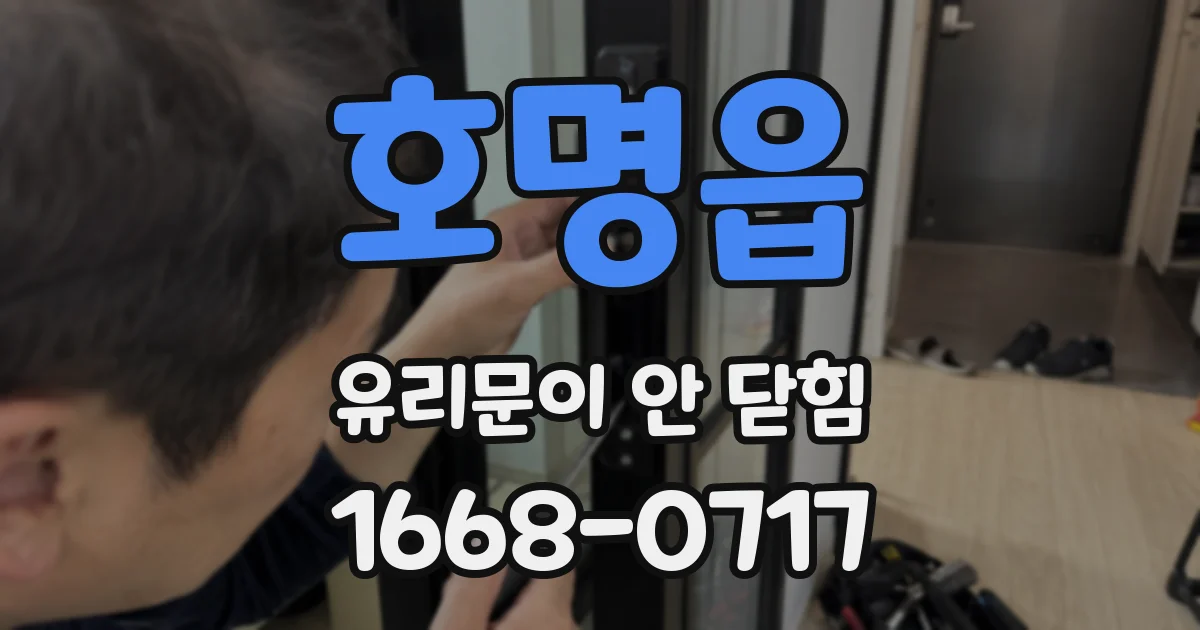 호명읍 유리문이 안 닫힘