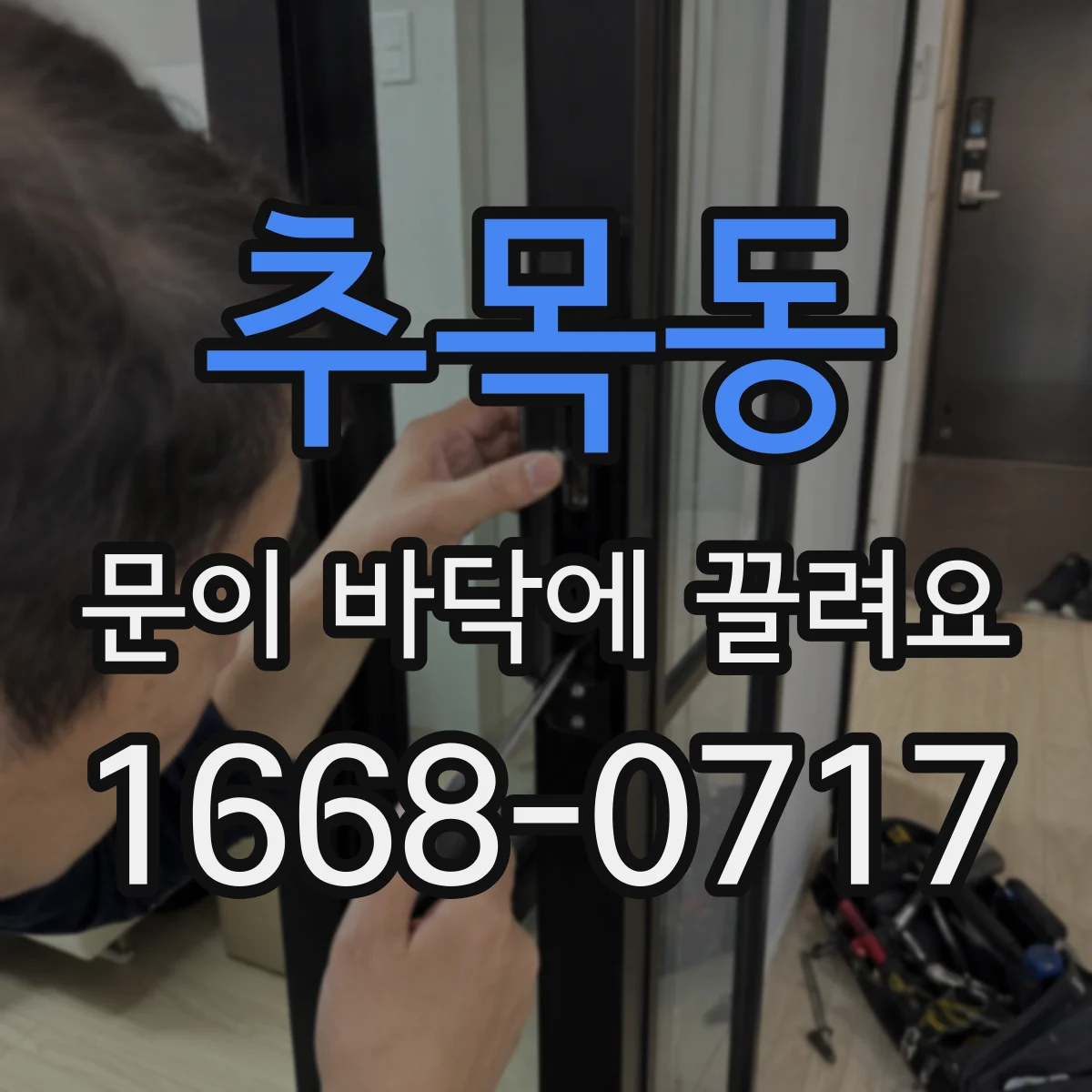 추목동 문이 바닥에 끌려요