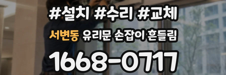 서변동 유리문 손잡이 흔들림