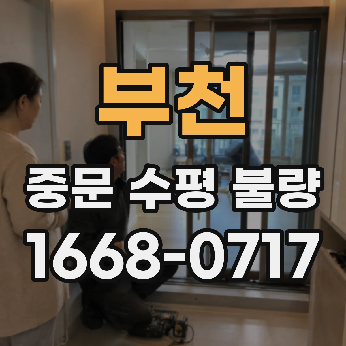 부천 중문 수평 불량