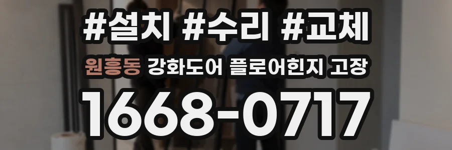 원흥동 강화도어 플로어힌지 고장