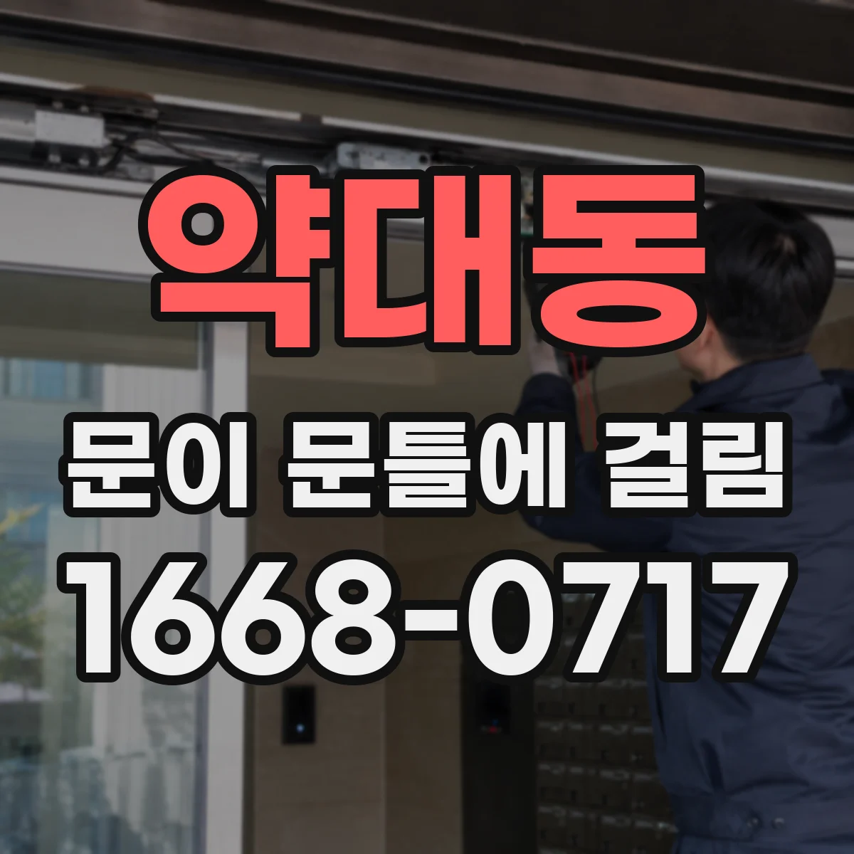약대동 문이 문틀에 걸림