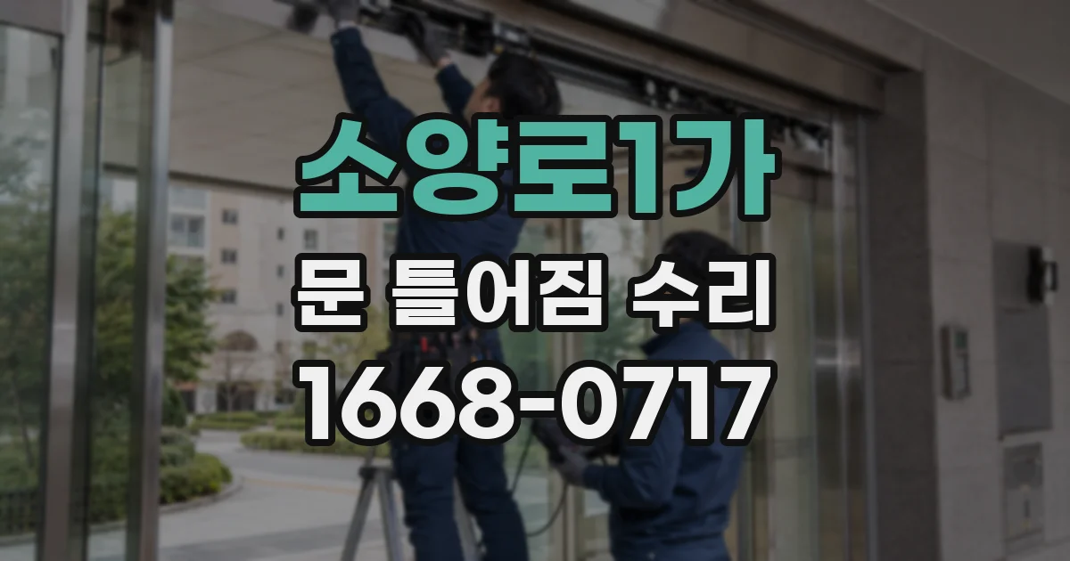 소양로1가 문 틀어짐 수리