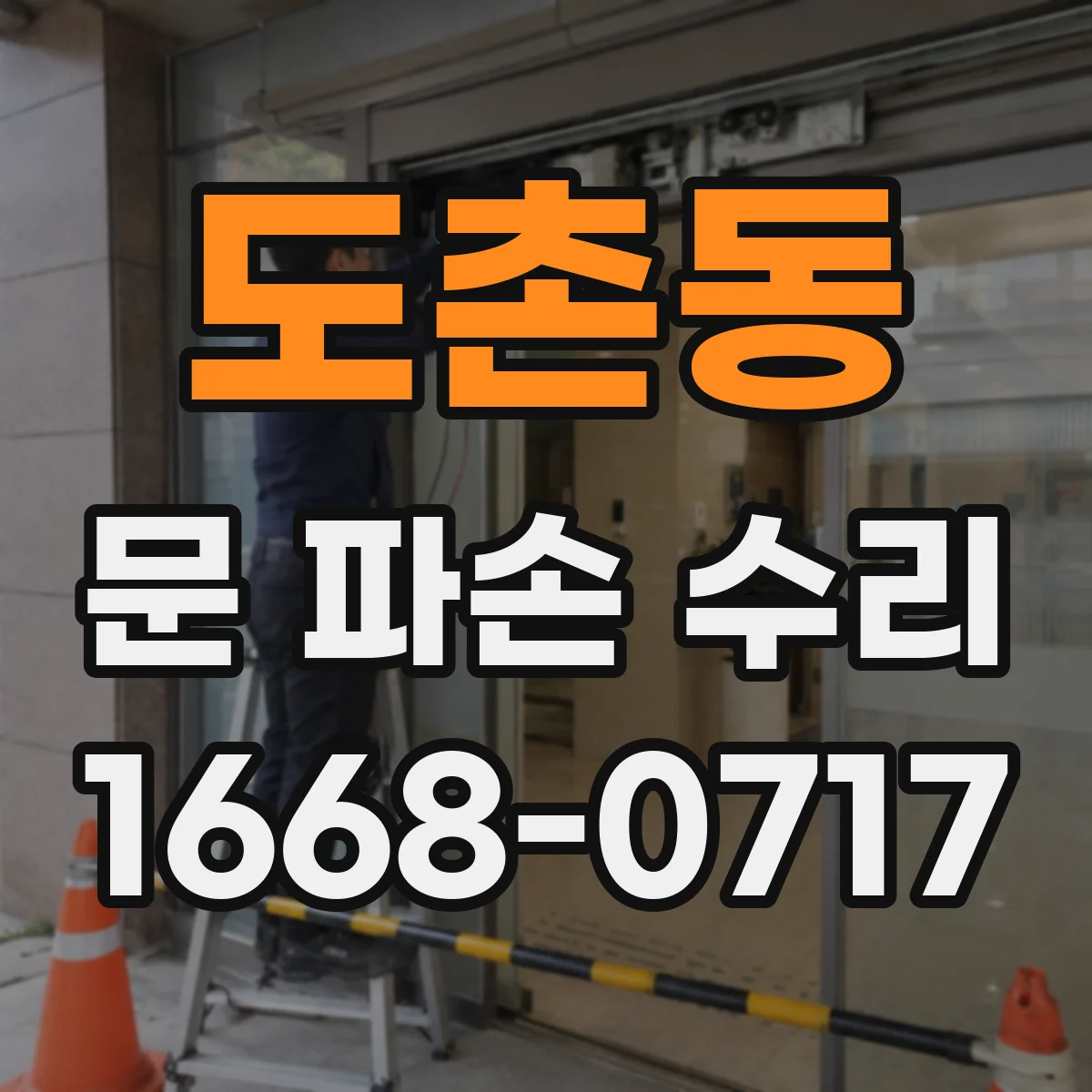 도촌동 문 파손 수리