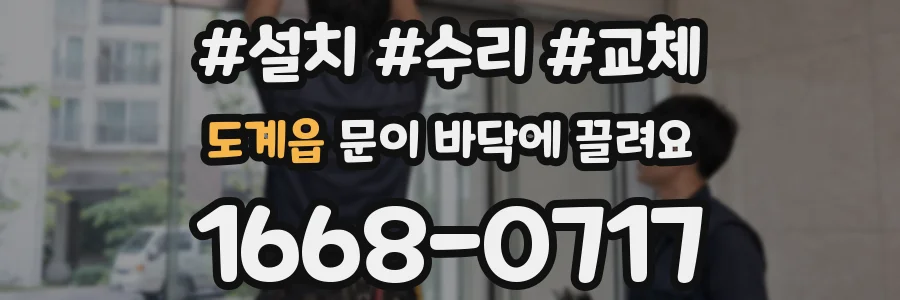 도계읍 문이 바닥에 끌려요