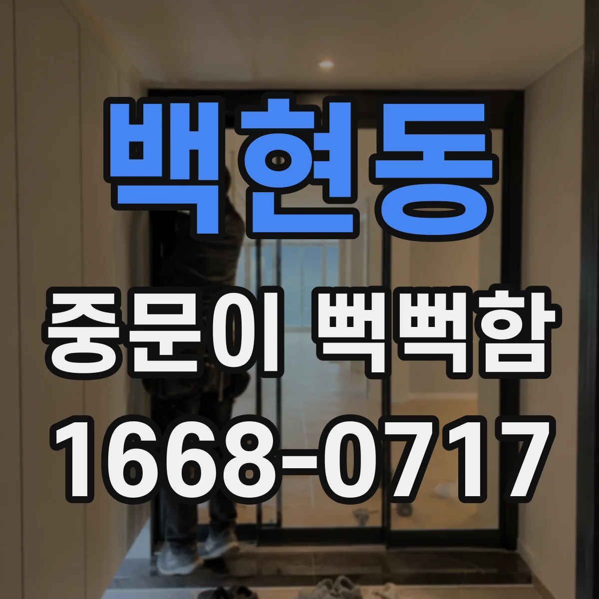 백현동 중문이 뻑뻑함