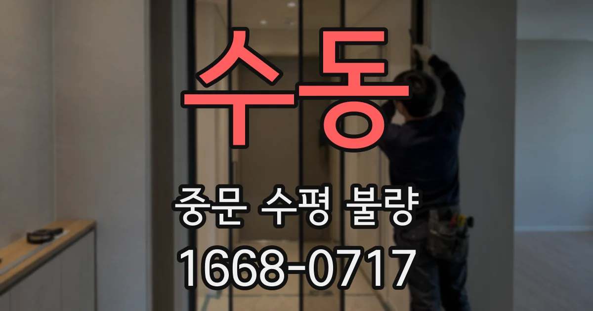 수동 중문 수평 불량