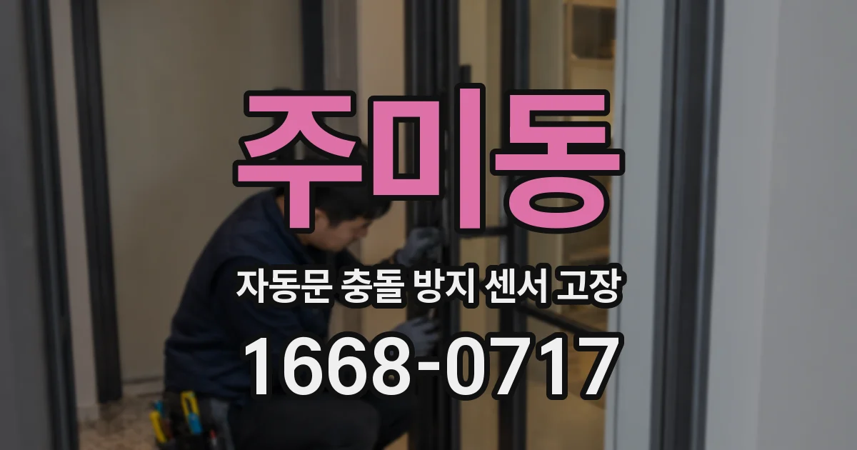 주미동 자동문 충돌 방지 센서 고장