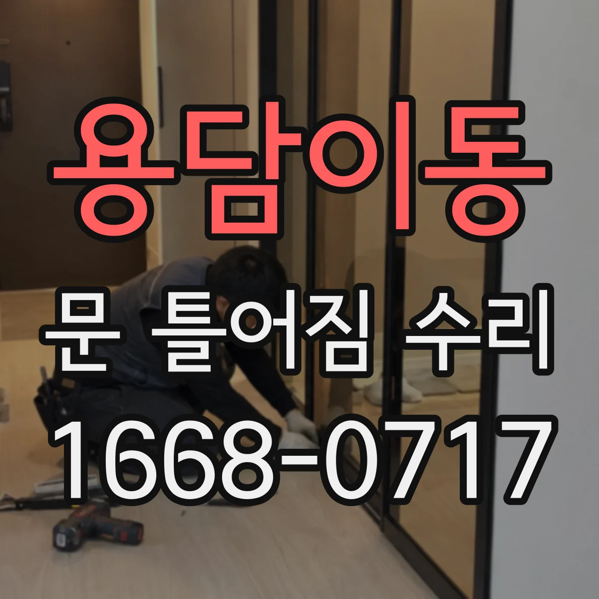 용담이동 문 틀어짐 수리 문틀 틀어짐 진단 체크리스트 경첩