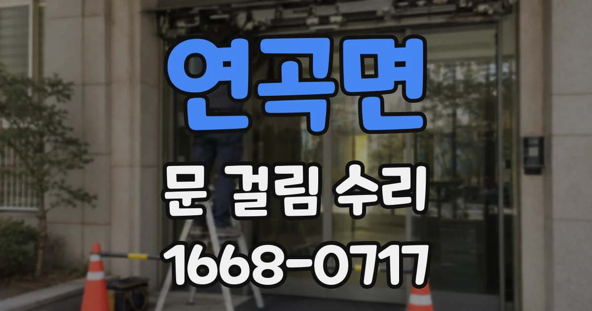 연곡면 문 걸림 수리