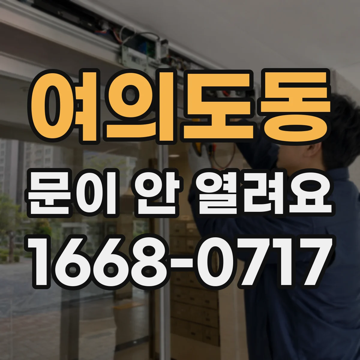 여의도동 문이 안 열려요