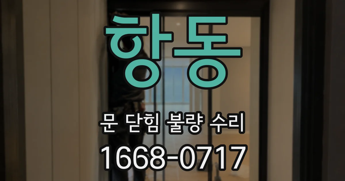 항동 문 닫힘 불량 수리