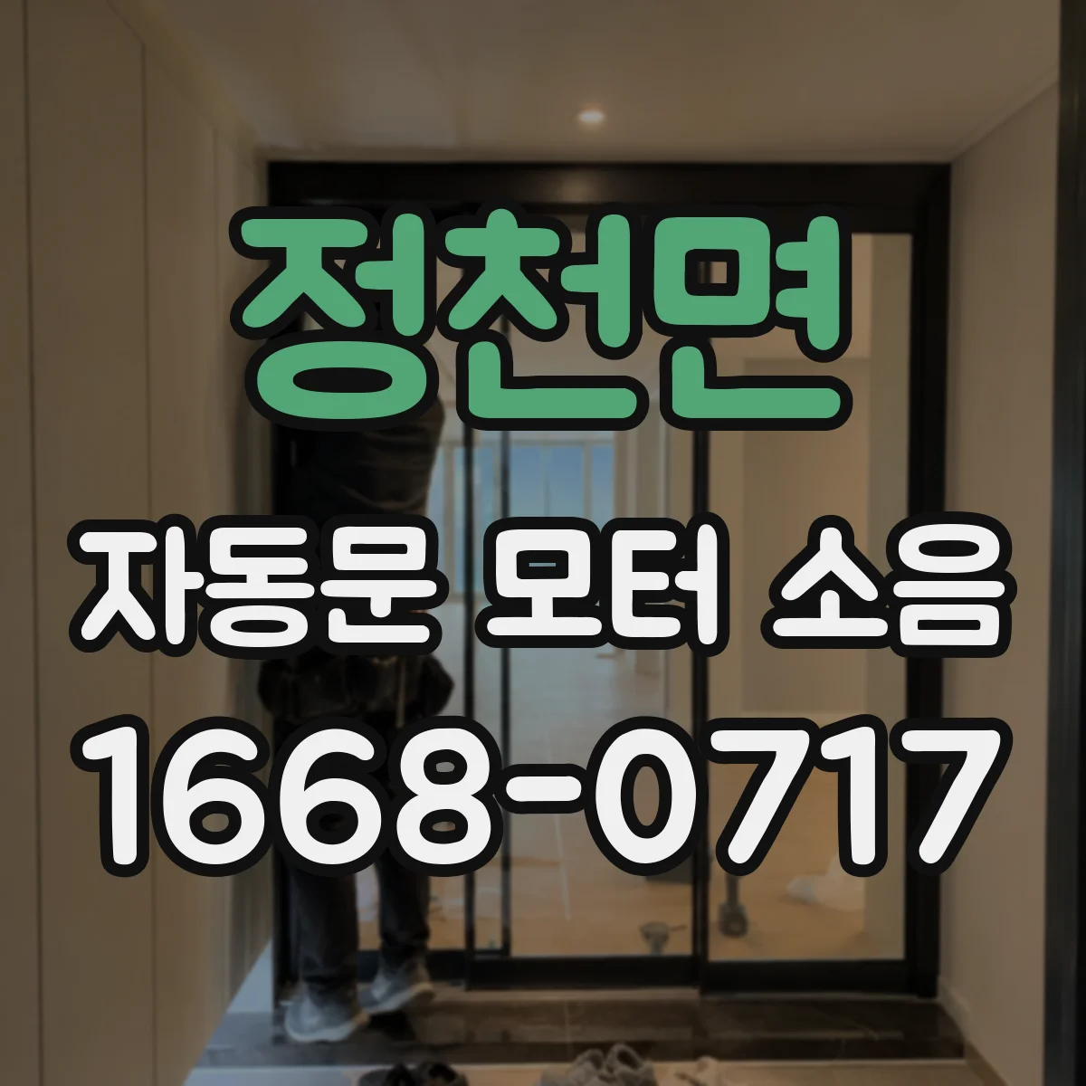 정천면 자동문 모터 소음