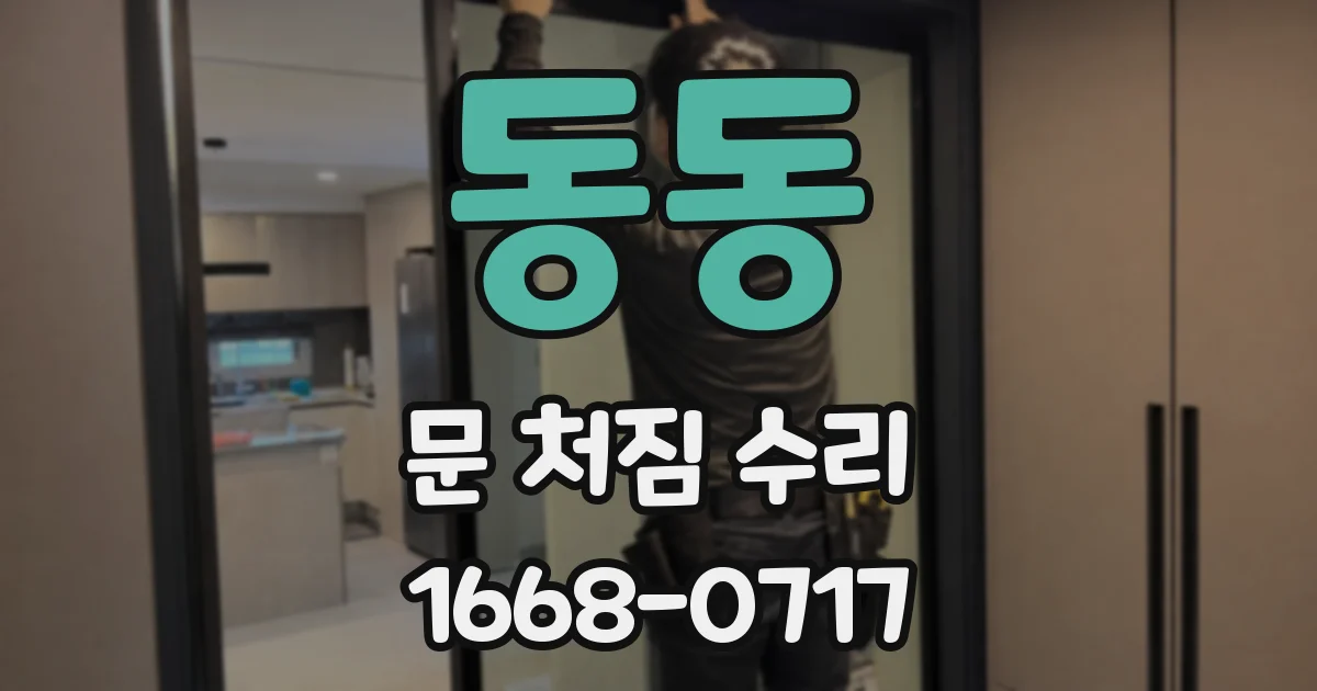 동동 문 처짐 수리