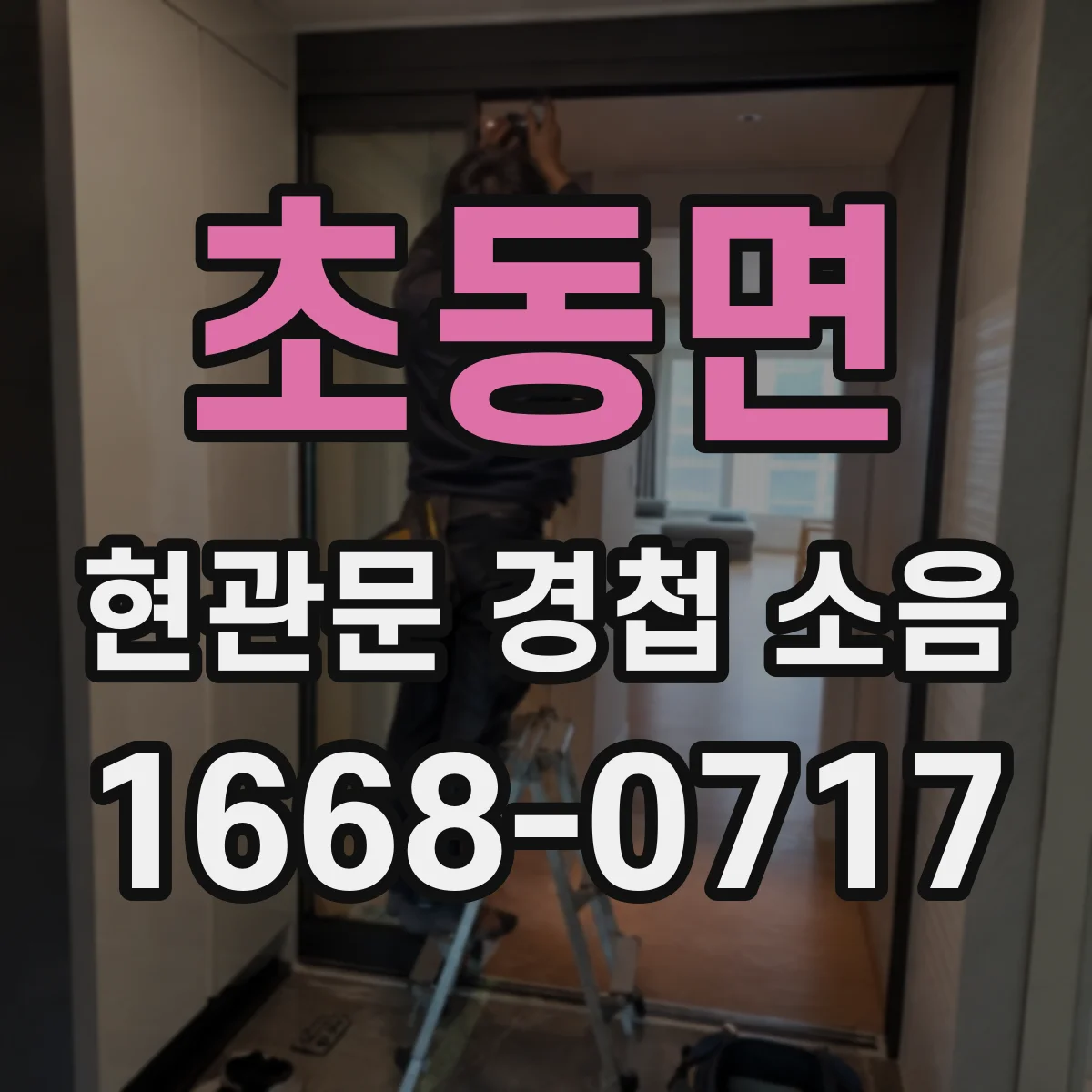 초동면 현관문 경첩 소음