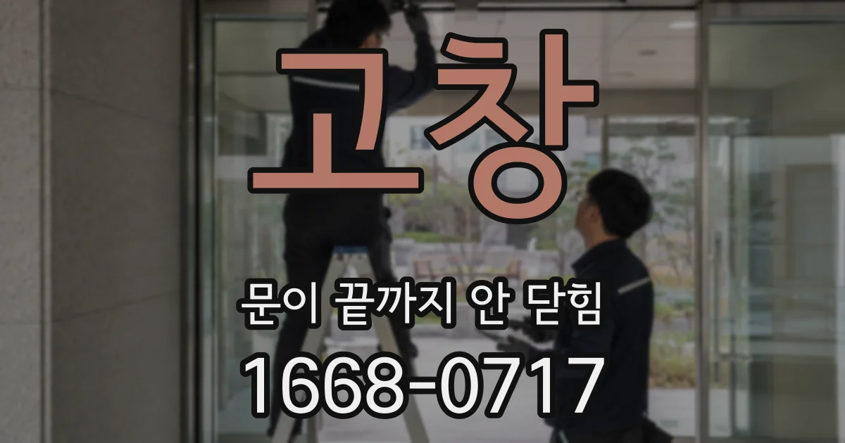 고창 문이 끝까지 안 닫힘