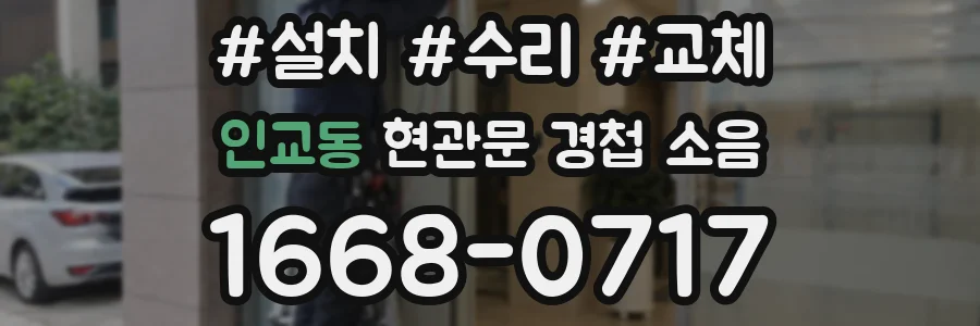 인교동 현관문 경첩 소음