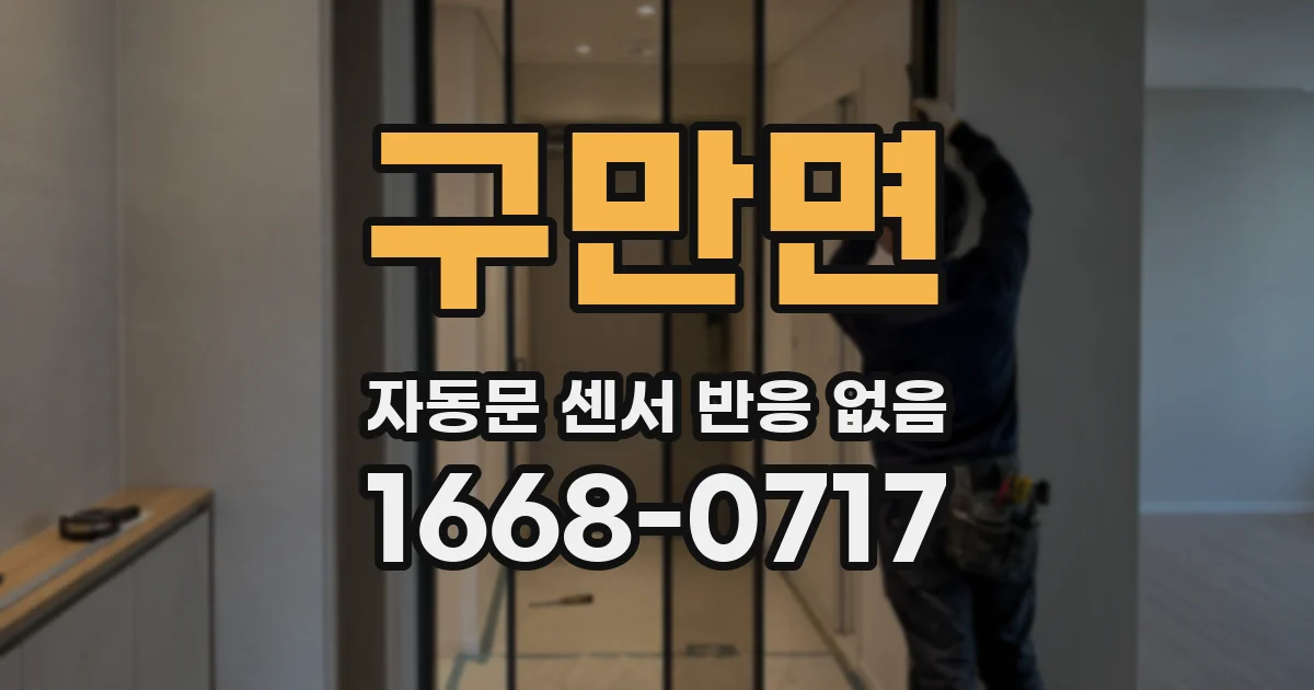구만면 자동문 센서 반응 없음